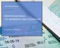8 Пунктів, які потрібно перевірити в шенгенській візі при отриманні шенгенській