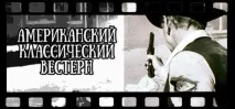 Американський вестерн, його особливості його