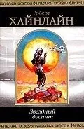 Автор Хайнлайн Роберт Енсон - Сторінка 1 - читати онлайн сторінка