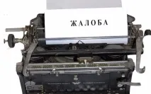 Скарга до ФССН компанії