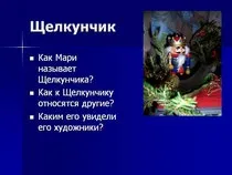 "Лускунчик". Інтегрований урок інтегрований