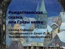 "Лускунчик". Інтегрований урок Лускунчика