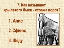 7. Як називають крилатого бика – варта воріт бика