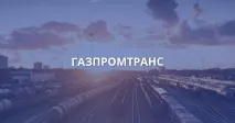 ГАЗПРОМТРАНС газпромтранс