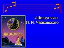 "Лускунчик". Інтегрований урок інтегрований