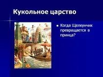 "Лускунчик". Інтегрований урок Марі