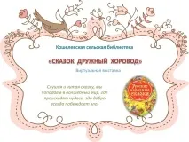 Центральна бібліотека Талдомського міського округу, Кошелівська сільська бібліотека-філія МБУ ЦБ центральна