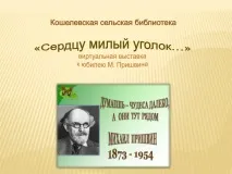 Центральна бібліотека Талдомського міського округу, Кошелівська сільська бібліотека-філія МБУ ЦБ бібліотека