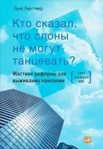 Читати книгу з бізнесу Хто сказав, що слони не можуть танцювати Жорсткі реформи для виживання сказав
