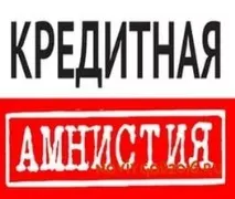 амнистия кредитната