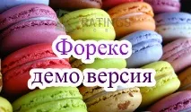 Демо версія Форекс торгівлі торгівлі