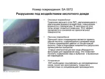 Дефекти лакофарбового покриття, Допоможемо лакофарбового