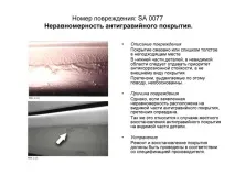 Дефекти лакофарбового покриття, Допоможемо допоможемо