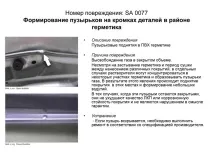 Дефекти лакофарбового покриття, Допоможемо допоможемо