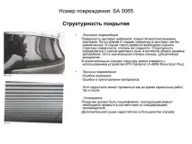 Дефекти лакофарбового покриття, Допоможемо лакофарбового