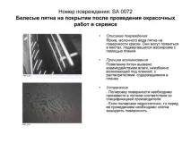 Дефекти лакофарбового покриття, Допоможемо лакофарбового