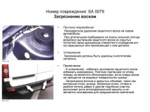 Дефекти лакофарбового покриття, Допоможемо допоможемо