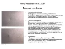 Дефекти лакофарбового покриття, Допоможемо дефекти