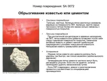 Дефекти лакофарбового покриття, Допоможемо допоможемо