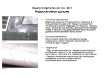 Дефекти лакофарбового покриття, Допоможемо допоможемо