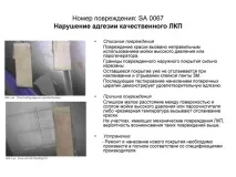 Дефекти лакофарбового покриття, Допоможемо допоможемо
