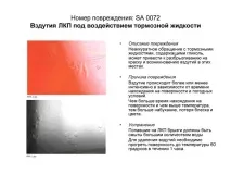Дефекти лакофарбового покриття, Допоможемо дефекти