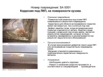 Дефекти лакофарбового покриття, Допоможемо допоможемо