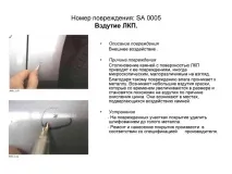 Дефекти лакофарбового покриття, Допоможемо дефекти