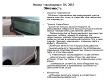 Дефекти лакофарбового покриття, Допоможемо покриття
