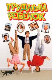Фільм Трудна дитина (1990) опис,зміст, цікаві факти та багато іншого про фільм 1990