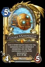 главата мимирон