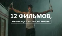 12 фільмів, що змінюють погляд на життя змінюють