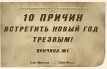 10 причин зустріти тверезим Новий Рік тверезим