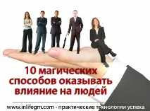 10 магічних способів впливати на людей, Олександр Матійович способів