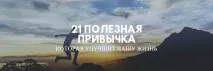 21 корисна звичка, яка покращить ваше життя, Список звичок корисна