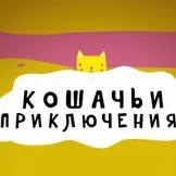 Гра Котячі пригоди котячі