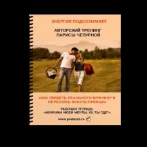 Інтернет-тренінг - Як побачити реального чоловіка та перестати шукати принца інтернет-тренінг