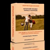 Інтернет-тренінг - Як побачити реального чоловіка та перестати шукати принца побачити
