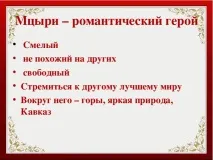 Історія створення поеми «Мцирі» твору