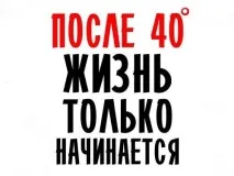 Які плюси має сорокарічна жінка сорокарічна
