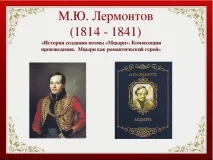 Історія створення поеми «Мцирі» створення