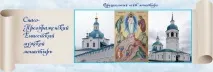 Історія, Спасо-Преображенський Єнісейський чоловічий монастир єнісейський