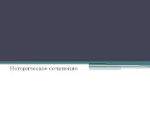 Як писати історичне есе історія, презентації історичне