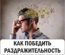 Як перемогти дратівливість, ЖИВОПІТ перемогти