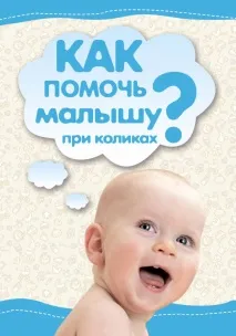 Як допомогти малюкові при кольках кольках