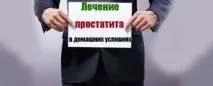 Як лікувати простатит домашніх умовах лікування вдома, вилікувати простатит