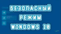 безопасен подробни