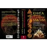 Як стати володарем Таємних знань «Книга Чорної та Білої Магії», Магія, цілительство, володарем