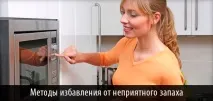 Як прибрати запах з мікрохвильової печі способи видалити запах гару, нового пластику і риби (відео і прибрати