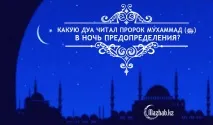 мохамед прочете